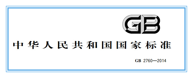 《食品國(guó)家安全標(biāo)準(zhǔn) 食品添加劑安全標(biāo)準(zhǔn)》GB2760-2014正式實(shí)施-漢邦生物